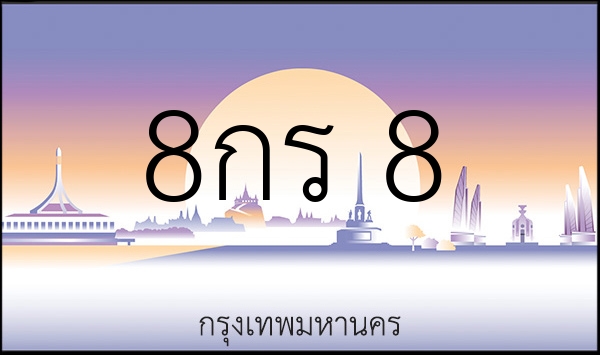 8กร 8